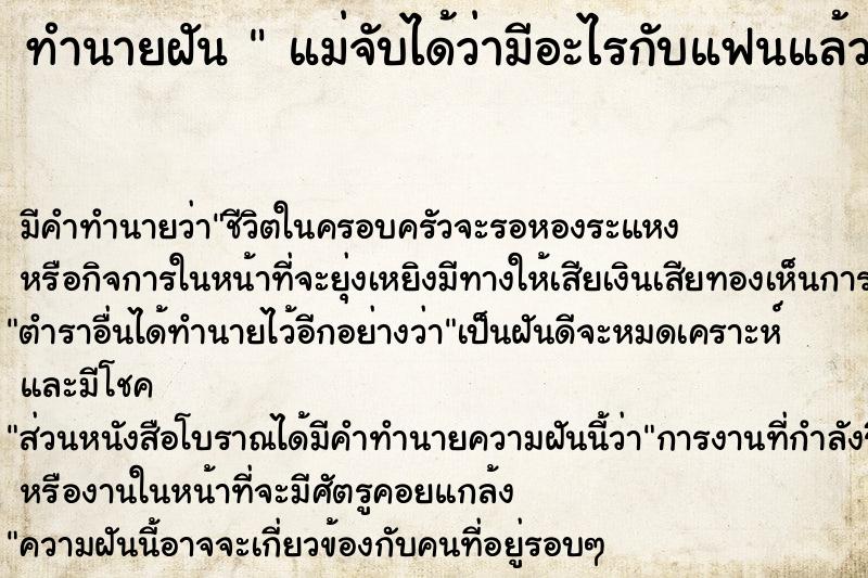 ทำนายฝันแม่จับได้ว่ามีอะไรกับแฟนแล้ว ทำนายฝันทำนายฝันแม่จับได้ว่ามีอะไรกับแฟนแล้ว